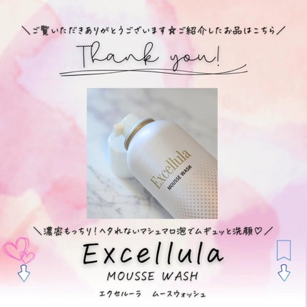 試してみた】エクセルーラ ムースウォッシュ Excellulaの効果 試してみた】エクセルーラ ムースウォッシュ Excellulaの効果