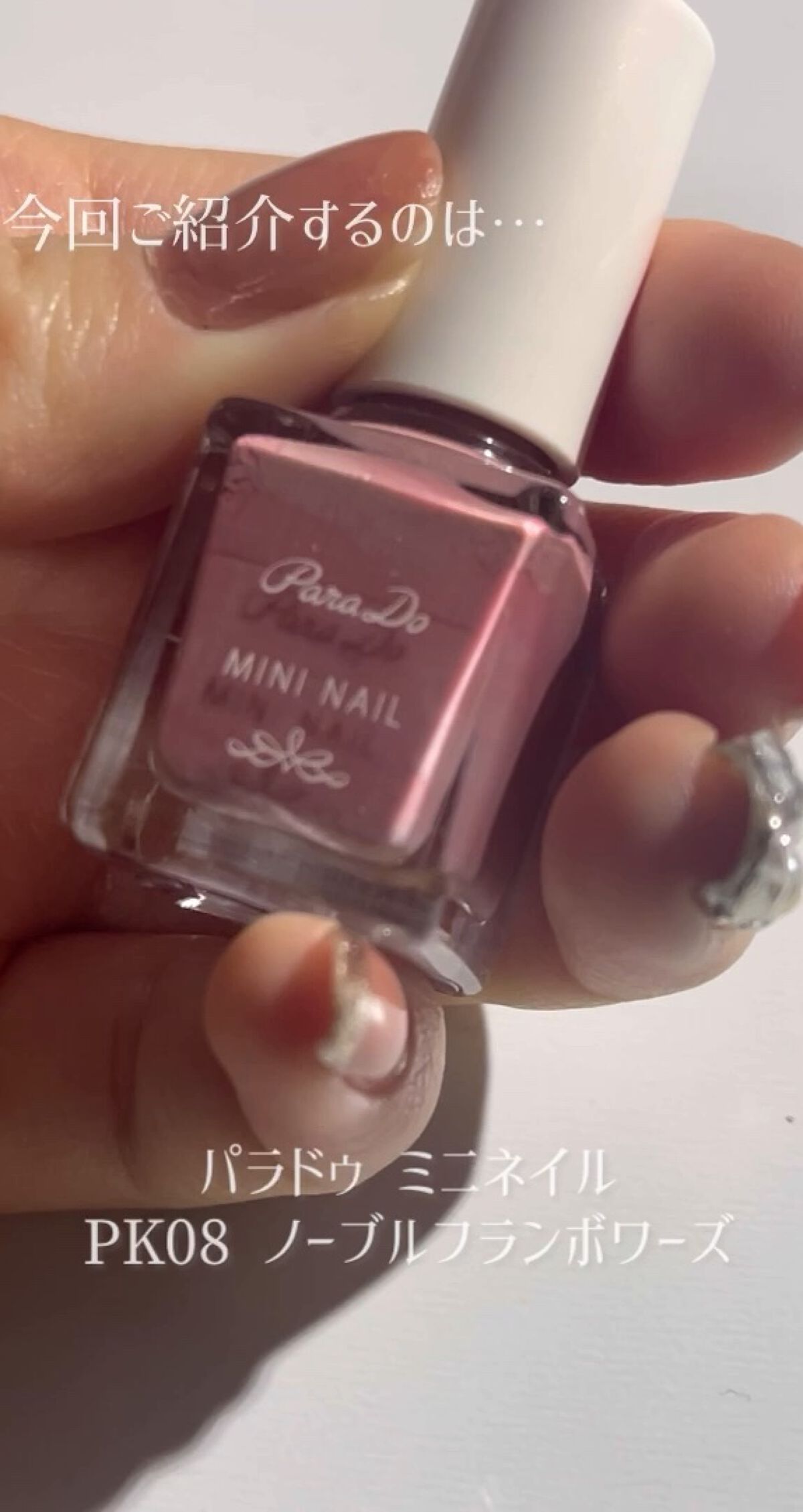 今回はパラドゥミニネイルPK08ノーブルフランボワーズをご紹介します✊💕





パラドゥミニネイルは名前の通り小さめで筆先も小さめなので使いやすいです🙆‍♀️



ですが全体的に1度塗りだけだとムラができやすく、2度塗りすると綺麗
