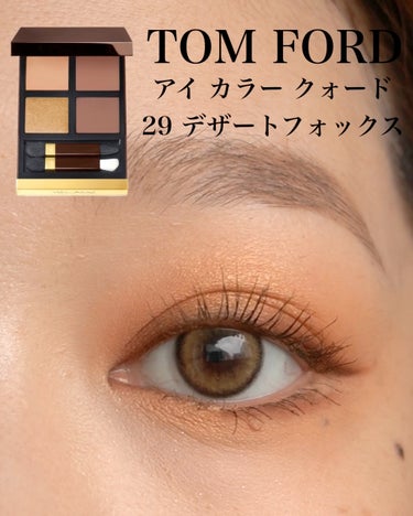 TOM FORD
アイカラークォード
29 デザートフォックス
⁡
配色完璧...🥹
お気に入りのアイシャドウのひとつ🦊🤎
⁡
マットのアイシャドウをのせるとまぶたの肌質がすごく綺麗にみえる🥹
粉質最高