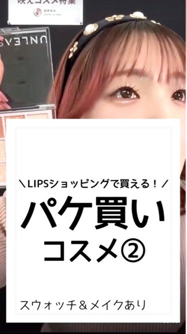 ❅︎2023年2月11日放送❅︎

MCを務めさせていただいている
LIPS公式生配信番組【LIPS LIVE】の切り抜きです✨

詳しい商品紹介やメイク方法などは
LIPS公式インスタアカウントのIG