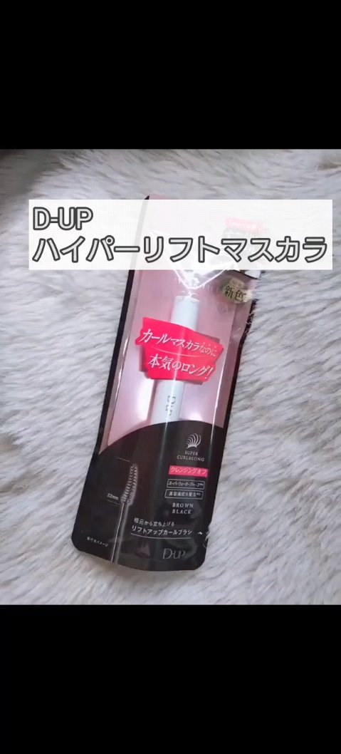 ハイパーリフトマスカラ/D-UP/マスカラの人気ショート動画