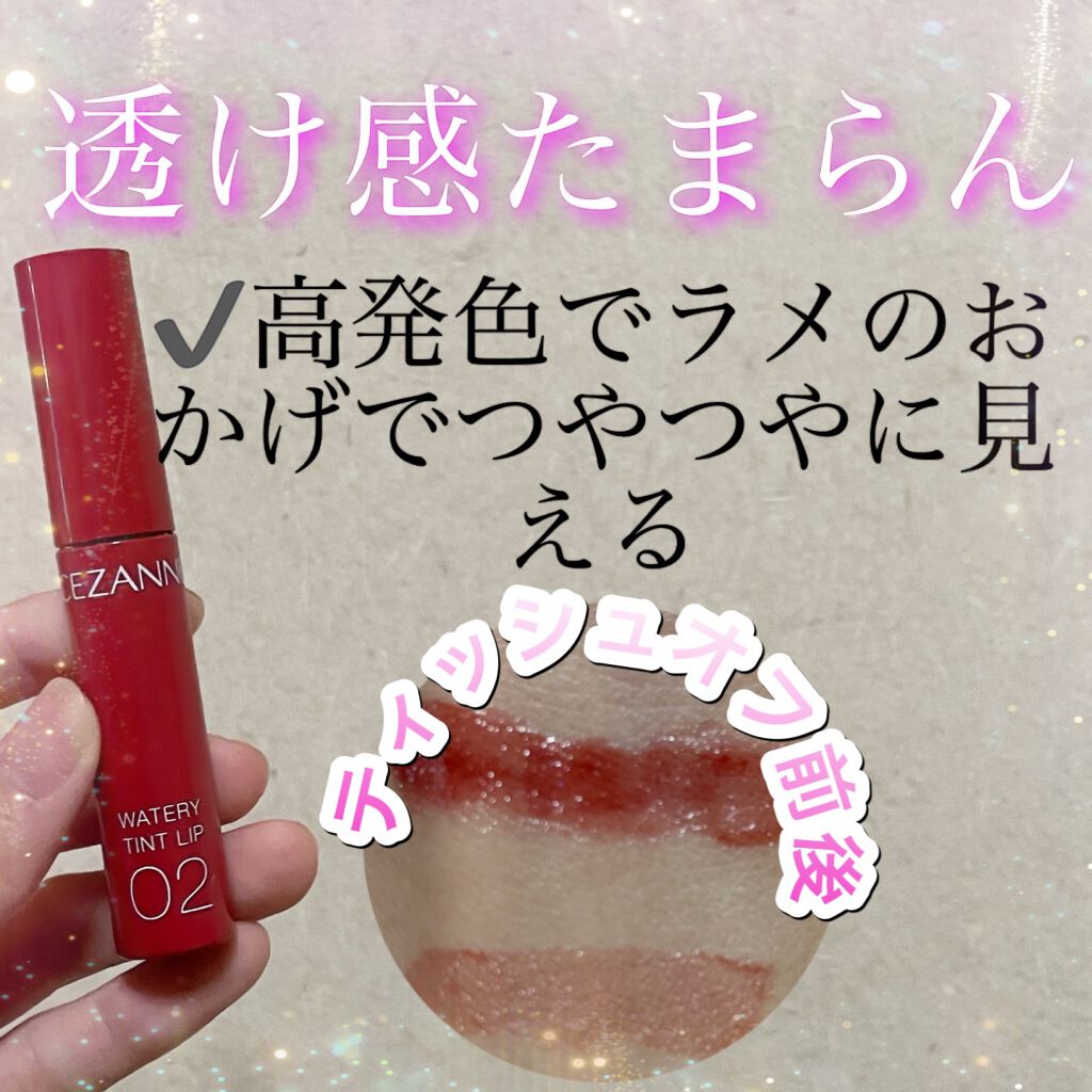 ウォータリーティントリップ/CEZANNE/リップティントを使ったクチコミ（1枚目）