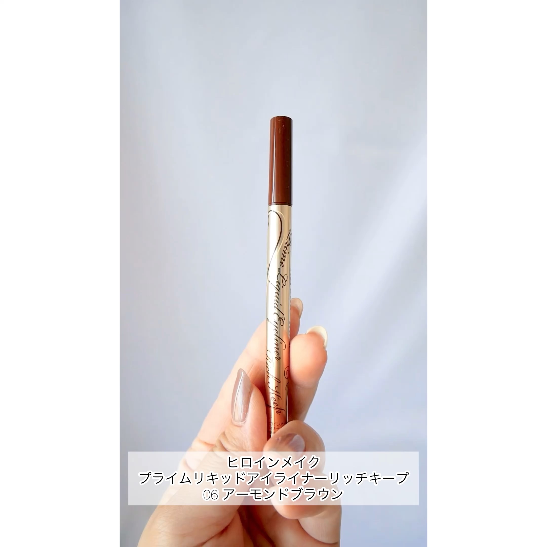 プライムリキッドアイライナー リッチキープ/ヒロインメイク/リキッドアイライナーの動画クチコミ1つ目