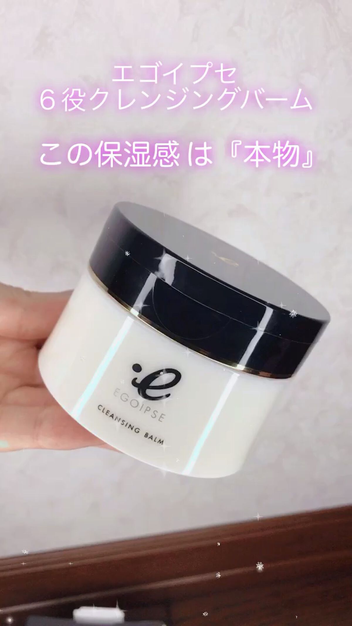 クレンジングバーム/EGOIPSE/クレンジングバームの動画クチコミ2つ目