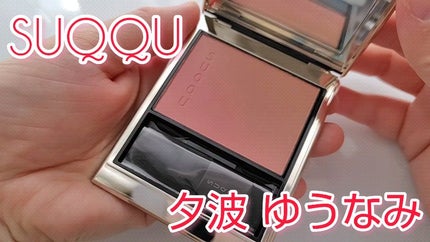 ブラーリング カラー ブラッシュ 03 夕波 -YUUNAMI (ニュートラルピンク × ライトベージュ) / SUQQU(スック) | LIPS ブラーリング カラー ブラッシュ 03 夕波 -YUUNAMI (ニュートラルピンク × ライトベージュ) / SUQQU(スック) | LIPS