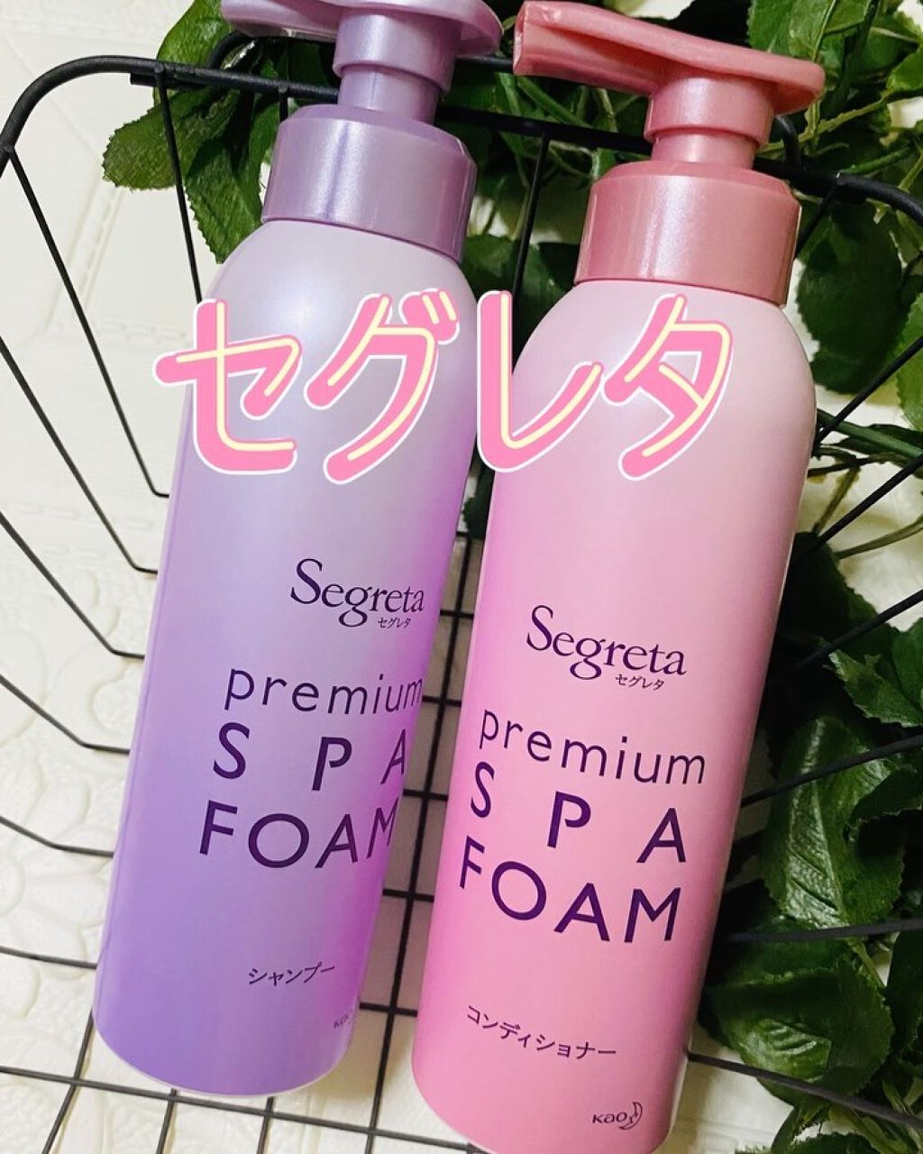 試してみた】セグレタ プレミアムスパフォーム シャンプー