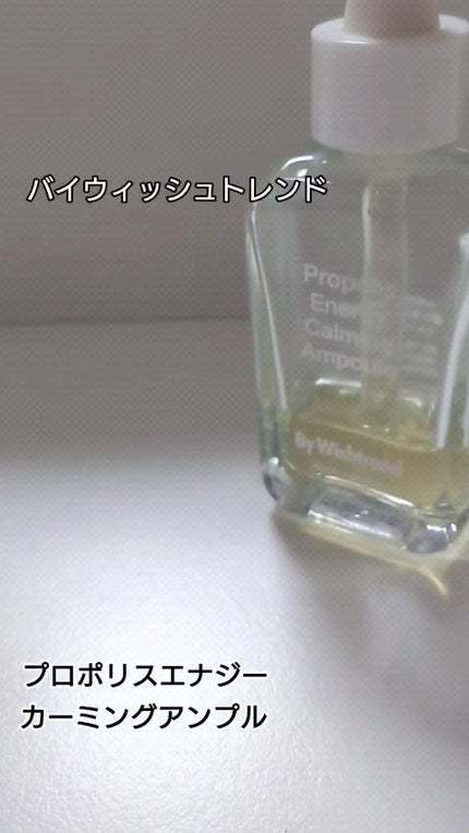 プロポリスエナジーカーミングアンプル/By Wishtrend/美容液の人気ショート動画