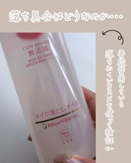 メイク落としオイル/カウブランド無添加/オイルクレンジングを使ったクチコミ(3枚目)
