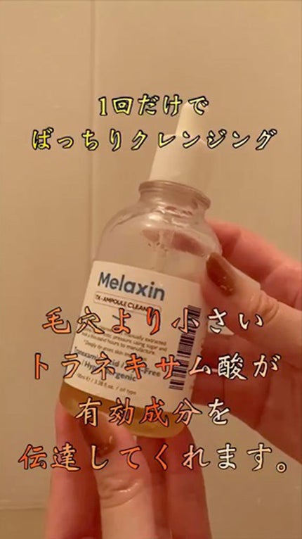 TX-アンプルクレンザー/Dr.Melaxin/美容液の人気ショート動画