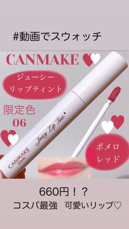 ジューシーリップティント/キャンメイク/口紅の人気ショート動画
