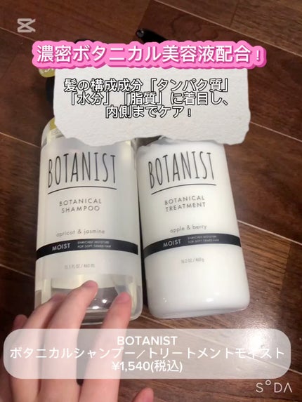 ボタニカルシャンプー/トリートメント(モイスト) /BOTANIST/市販シャンプーの人気ショート動画