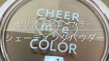 CHEER me COLOR シェーディングパウダー/セリア/シェーディングの動画クチコミ2つ目