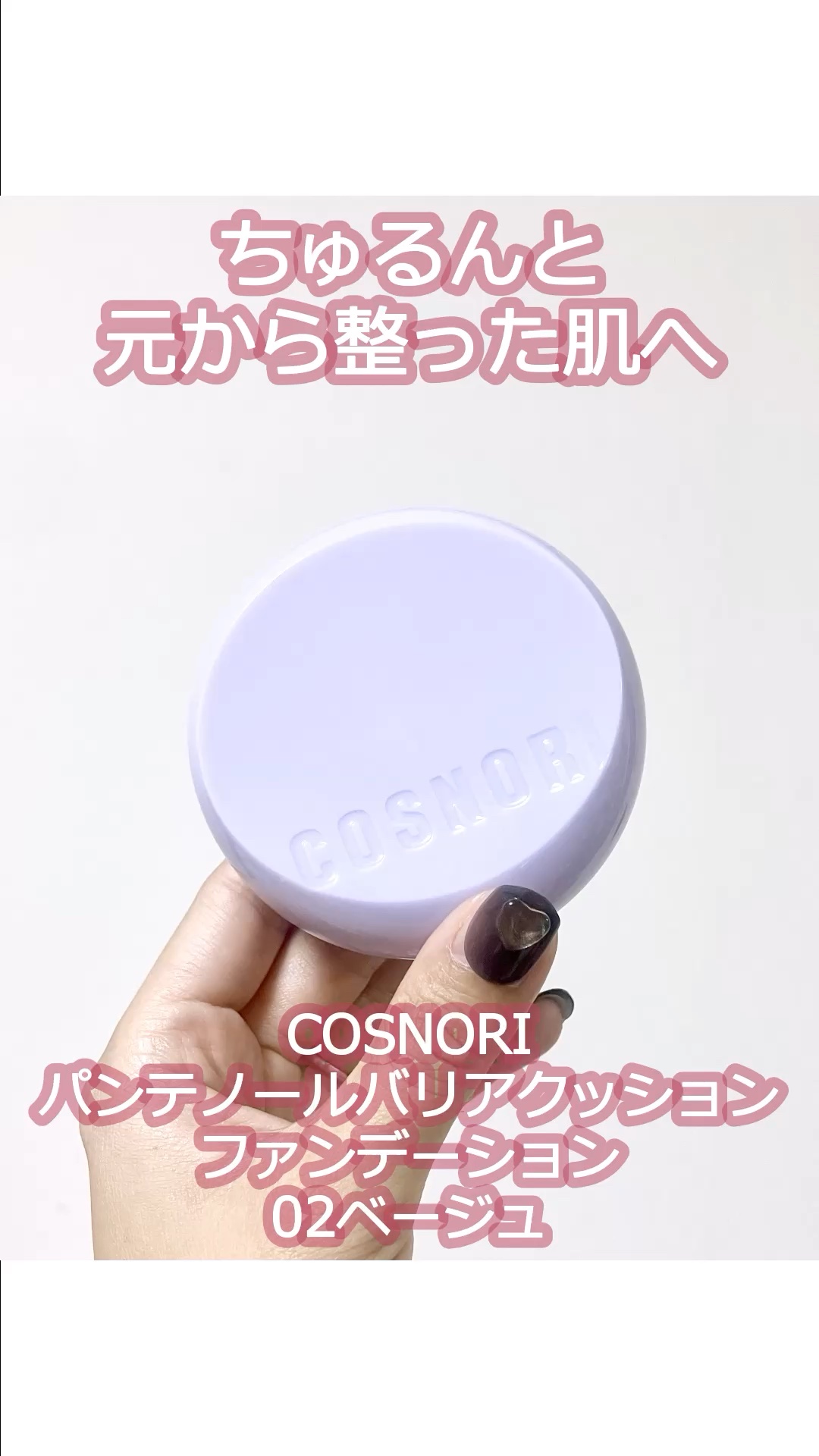 パンテノールバリアクッション/COSNORI/クッションファンデーションの人気ショート動画