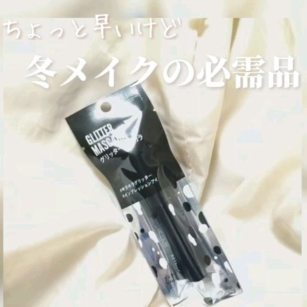 GLITTER MASCARA/U R GLAM/マスカラトップコートを使ったクチコミ（1枚目）