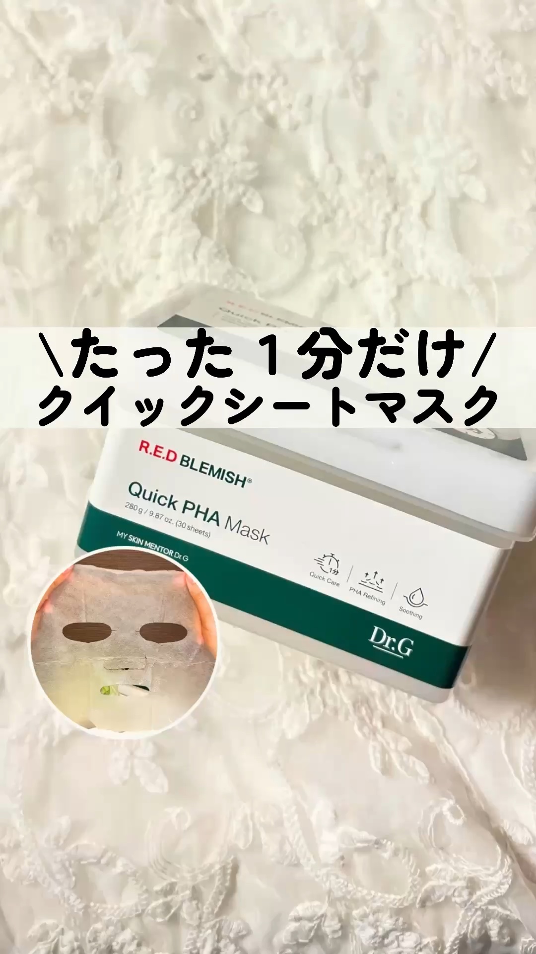 レッドブレミッシュクイックPHAシートマスク/Dr.G/シートマスク・パックを使ったクチコミ（1枚目）