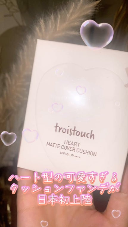 トワタッチ ハートクッション グロウメッシュ/troistouch/クッションファンデーションの人気ショート動画