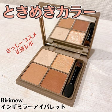 インザミラーアイパレット/Ririmew/アイシャドウパレットを使ったクチコミ（1枚目）