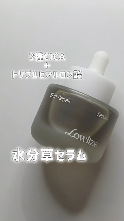 スキンRPセラム/Lowlize/美容液を使ったクチコミ（1枚目）