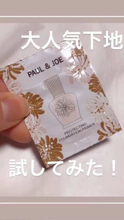 プロテクティング ファンデーション プライマー /PAUL & JOE BEAUTE/化粧下地の人気ショート動画