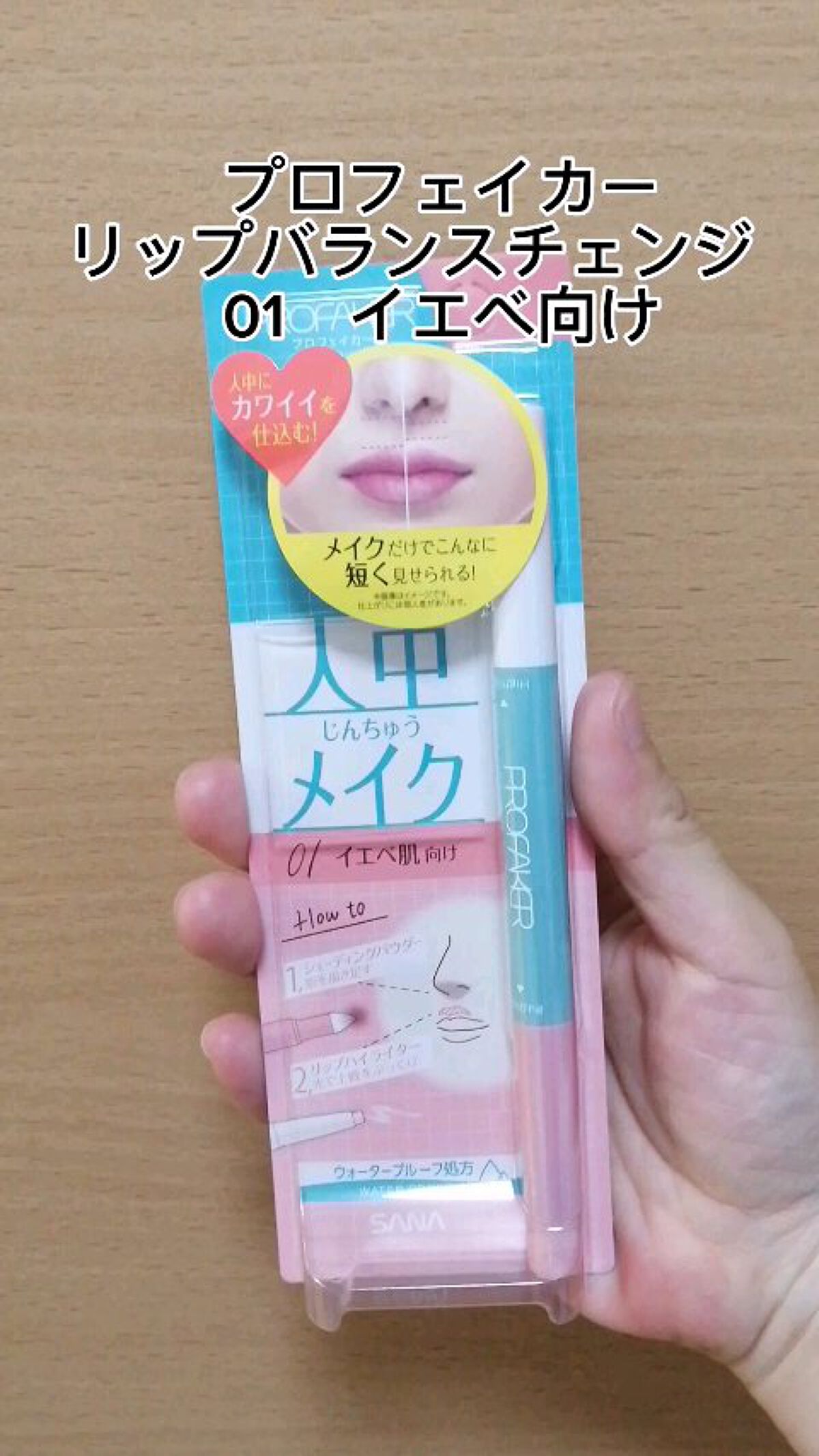 リップバランスチェンジ /プロフェイカー/リップライナーを使ったクチコミ（1枚目）