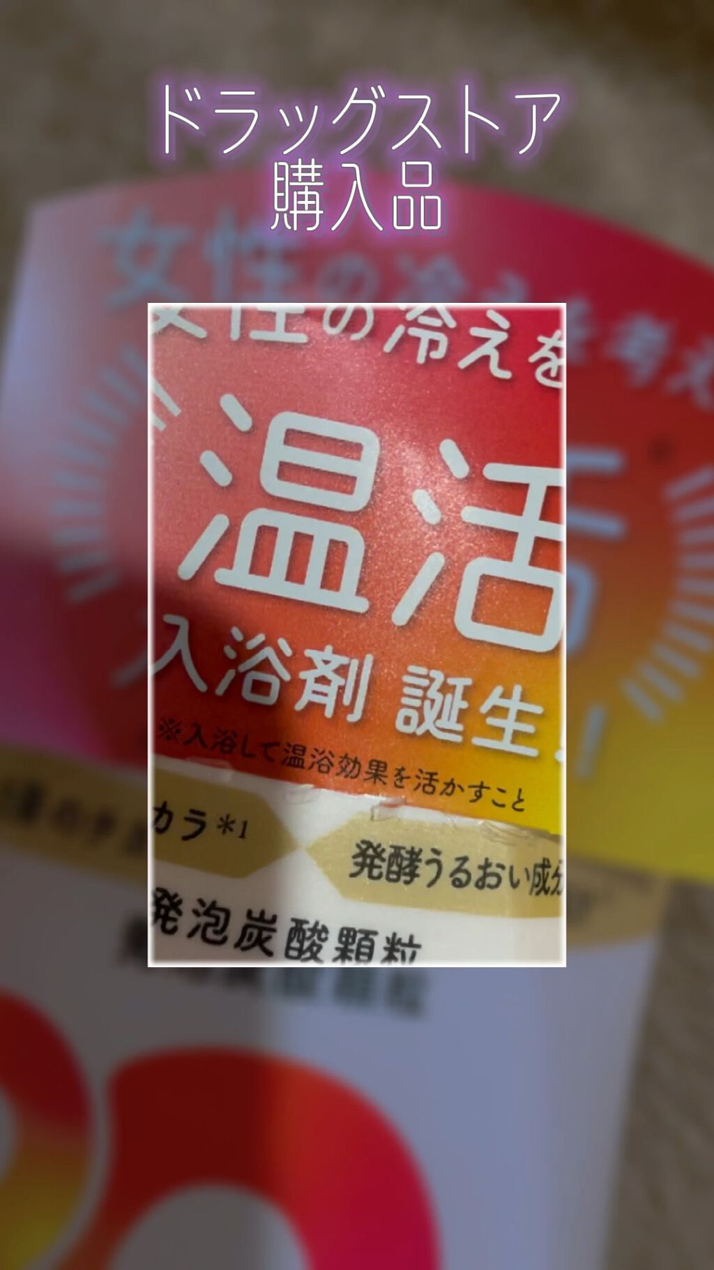 プラス・ド/バスクリン/保湿系入浴剤を使ったクチコミ（1枚目）