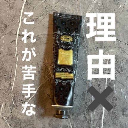 デッドシーミネラルボディローション/SABON/ボディローションを使ったクチコミ(1枚目)