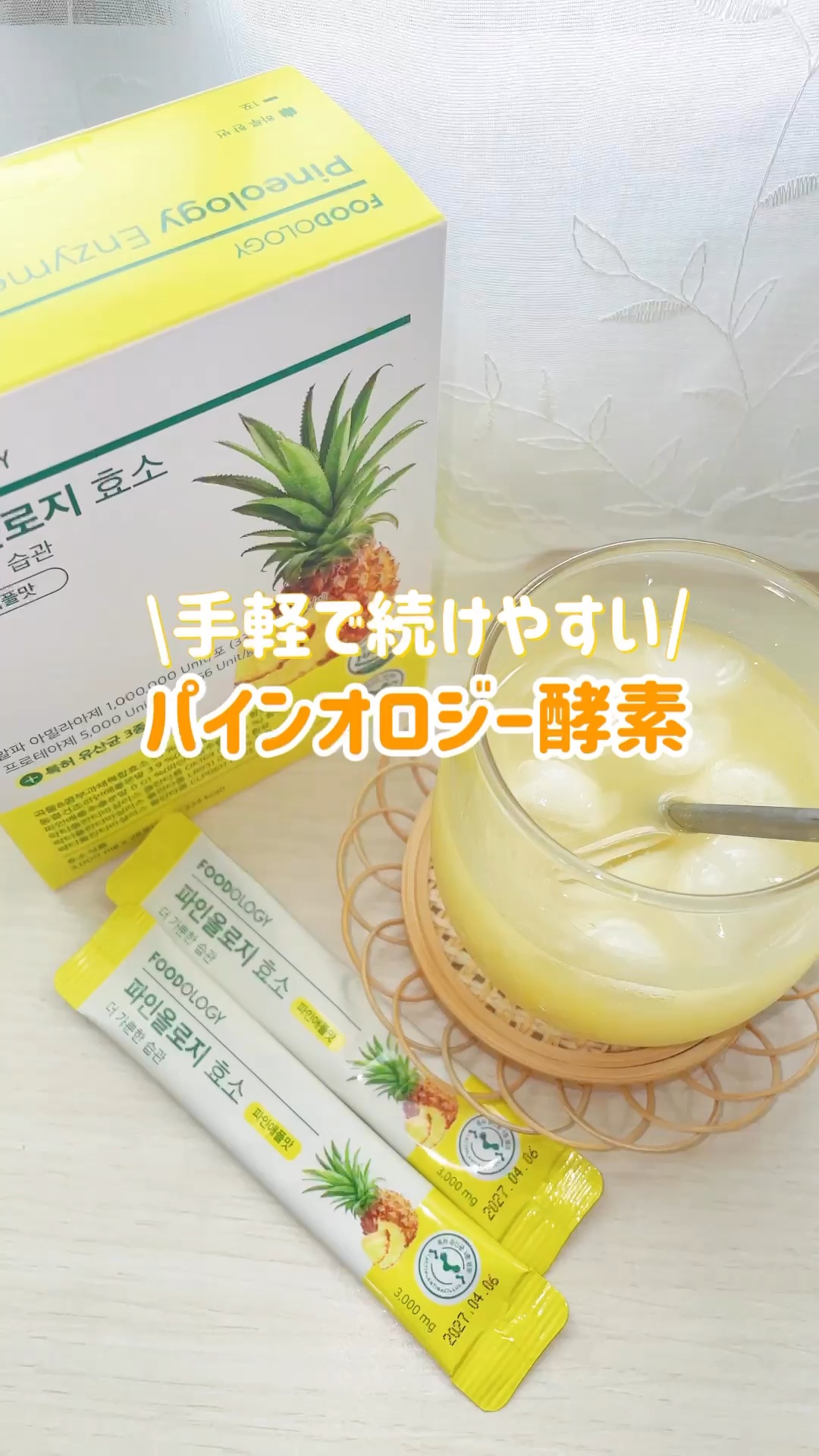 

\人気ブランドFOODOLOGYのパインオロジー酵素🍍/
─────────────

こんな方におすすめ₊ ⊹
✔︎食後に胃もたれが気になる方
✔︎ガスが溜まりやすく、
　お腹の張りが気になる方
✔︎疲れやすく、
　だるさが気になる