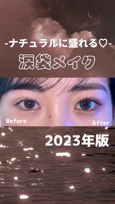  - 音ありで！！2023年版♡ナチュラル涙袋メ