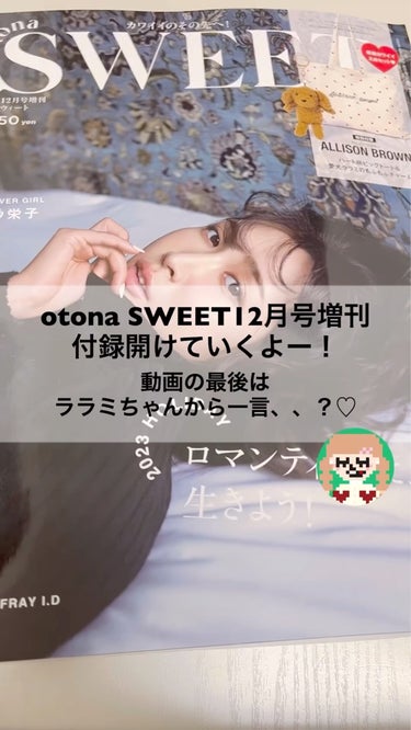 otona SWEET (sweet2023年12月号増刊)/Sweet(スウィート)/雑誌の動画クチコミ2つ目
