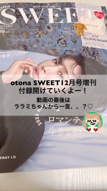 Sweet(スウィート) otona SWEET (sweet2023年12月号増刊)のクチコミ「＼付録が可愛すぎる！♡／
　
✿ ＿＿＿＿＿＿＿＿＿＿＿＿

otona SWEET 12月増.....」（1枚目）