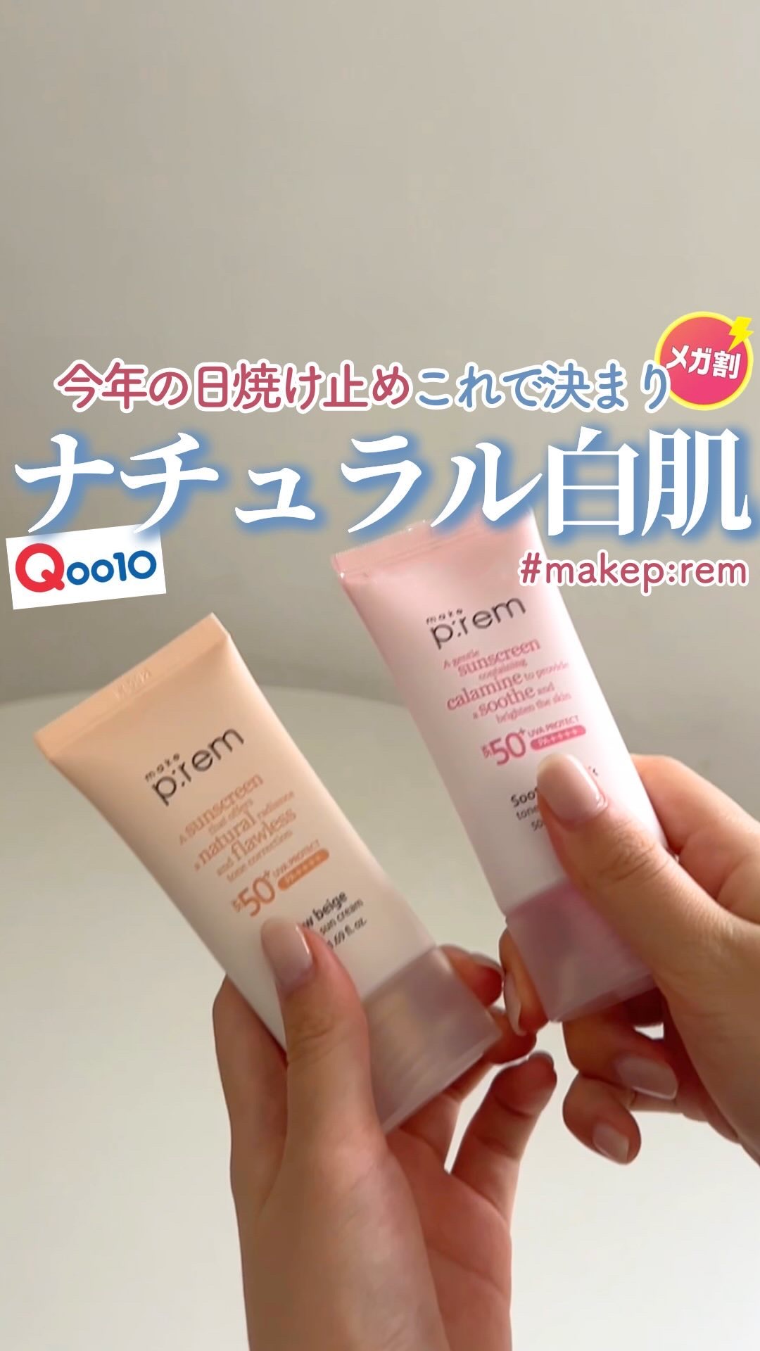 UVディフェンスミー カーミングトーンアップサンクリーム/make prem/日焼け止めクリームの人気ショート動画