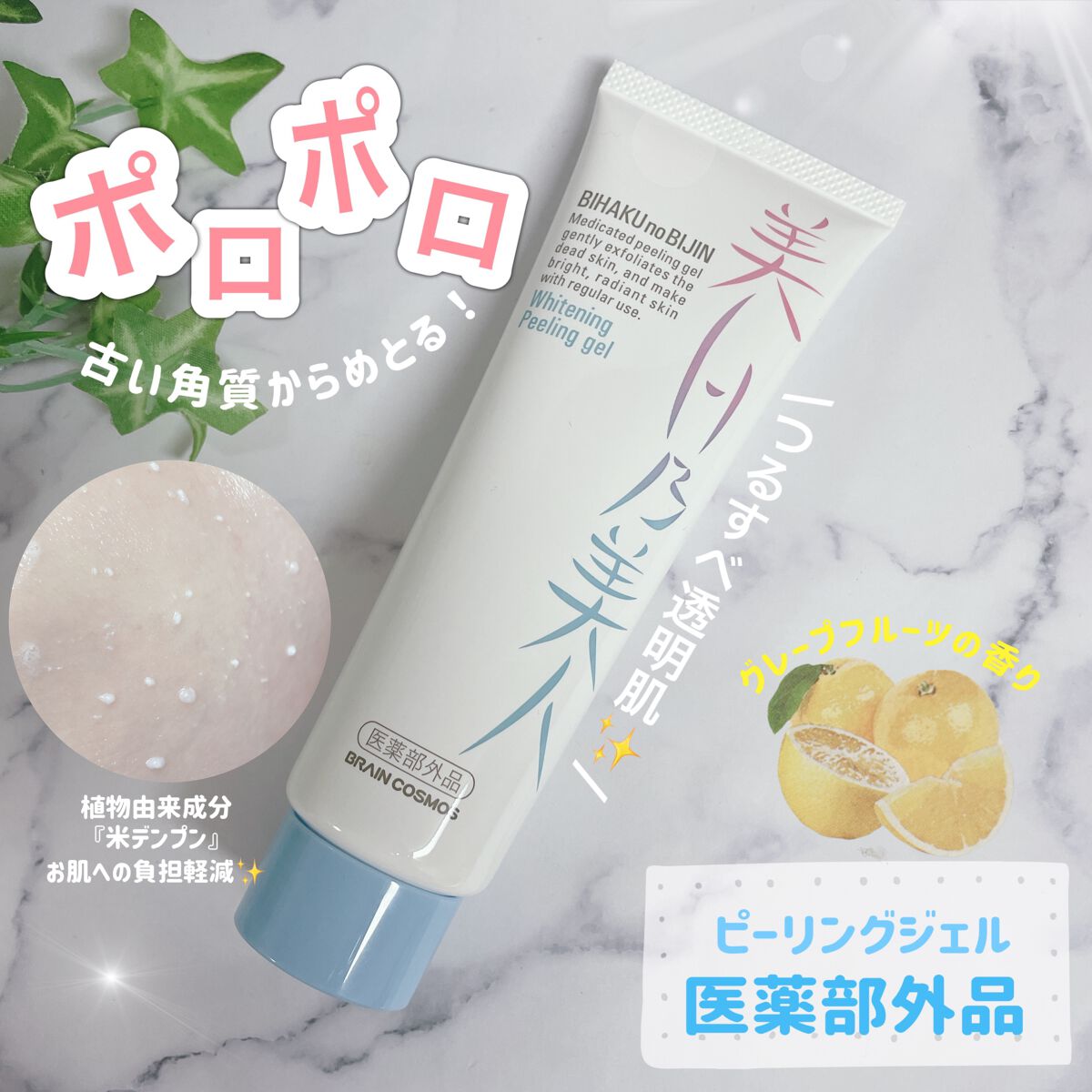美白乃美人ピーリングジェル/ブレーンコスモス/ピーリングの人気ショート動画