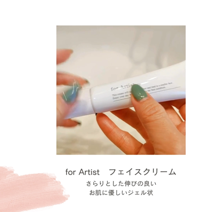 フェイスクリーム/for Artist/フェイスクリームの動画クチコミ5つ目