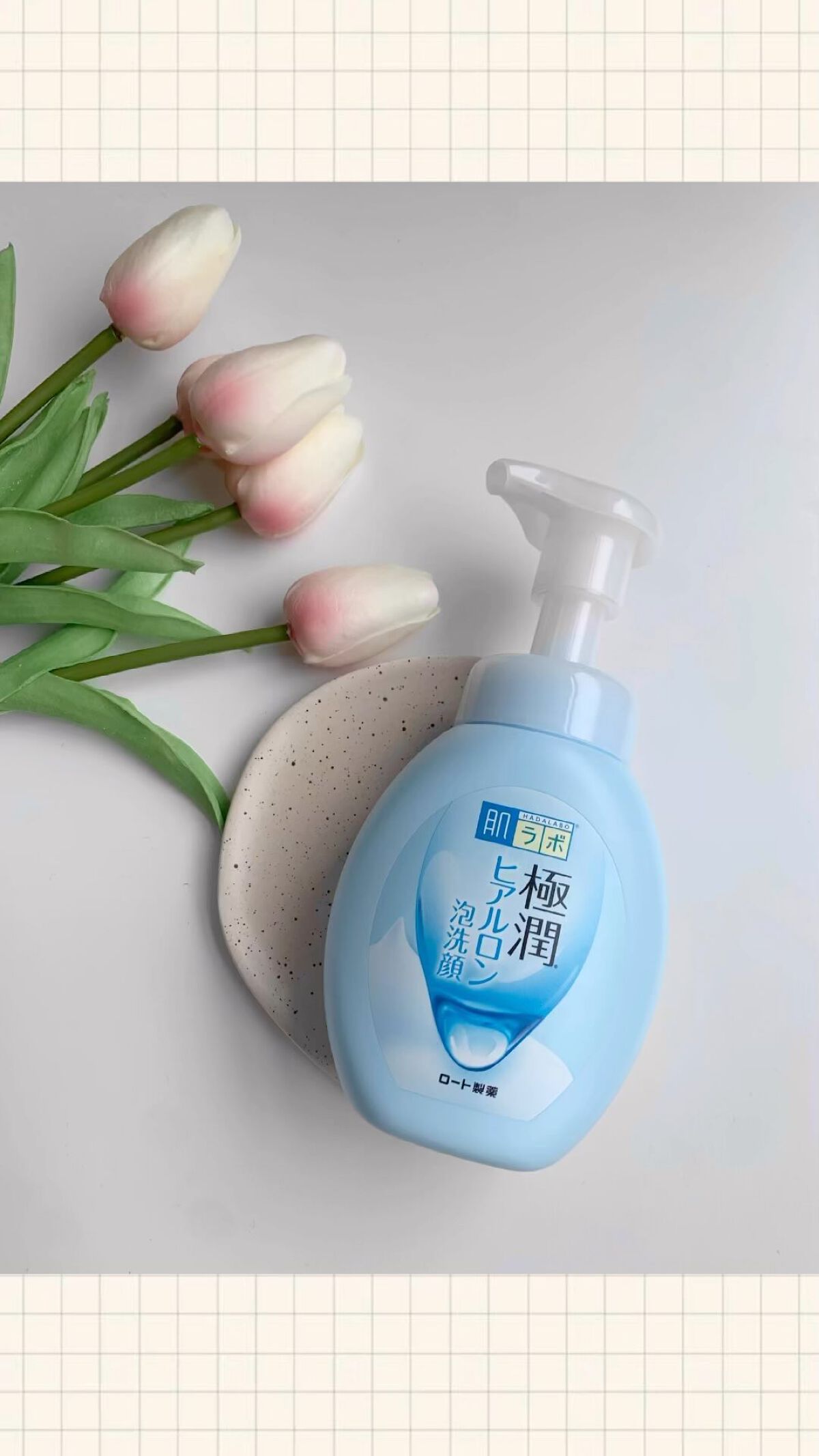 .
@rohto_official 
洗う3秒パック♡
肌ラボ 極潤 ヒアルロン泡洗顔🤍

簡単なメイクならW洗顔不要で落とせちゃうの
知らなかった🥹♡
汚れは落とすけど洗い上がりは保湿されて
つっぱり感のないお肌に♡

濃い目元やリッ