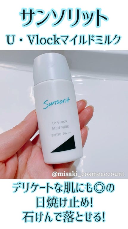 U・Vlockマイルドミルク/サンソリット/化粧下地の人気ショート動画