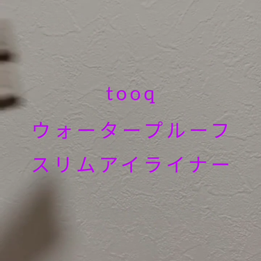 tooq アイエクステンダーのクチコミ「tooq様から、ウォータープルーフスリムアイライナーを頂きました。

 

ブランド：tooq.....」（2枚目）