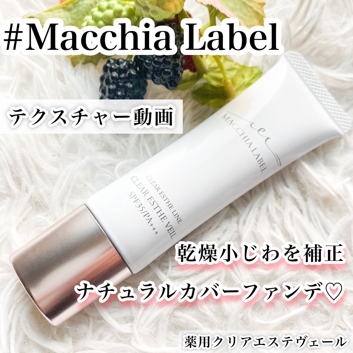 薬用クリアエステヴェール/Macchia Label/リキッドファンデーションを使ったクチコミ（1枚目）