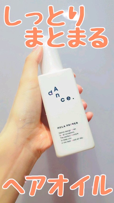 ダンスデザインチューナー フラプライマー/アリミノ/ヘアオイルの動画クチコミ3つ目