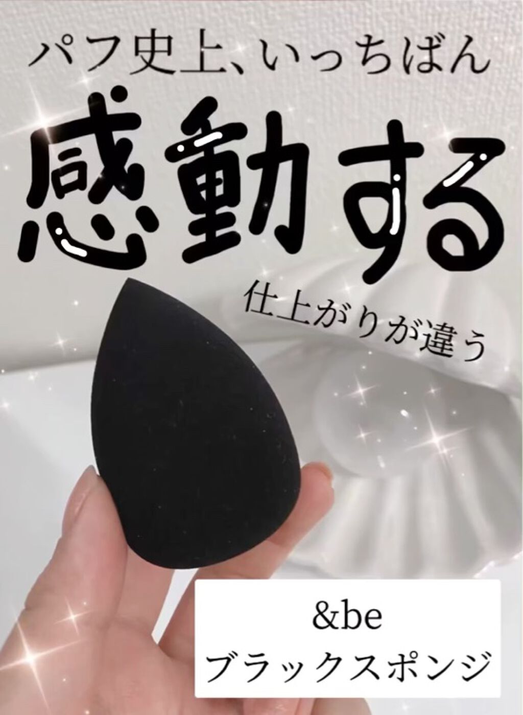 &be ブラックスポンジ/＆be/パフ・スポンジを使ったクチコミ（1枚目）