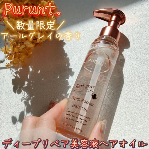 プルント ディープリペア美容液ヘアオイル アールグレイ N/Purunt./ヘアオイルを使ったクチコミ（2枚目）