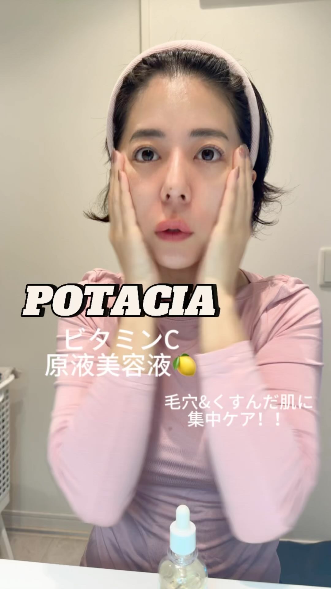 POTACIA ビタミンＣ原液美容液/POTACIA/美容液の動画クチコミ1つ目