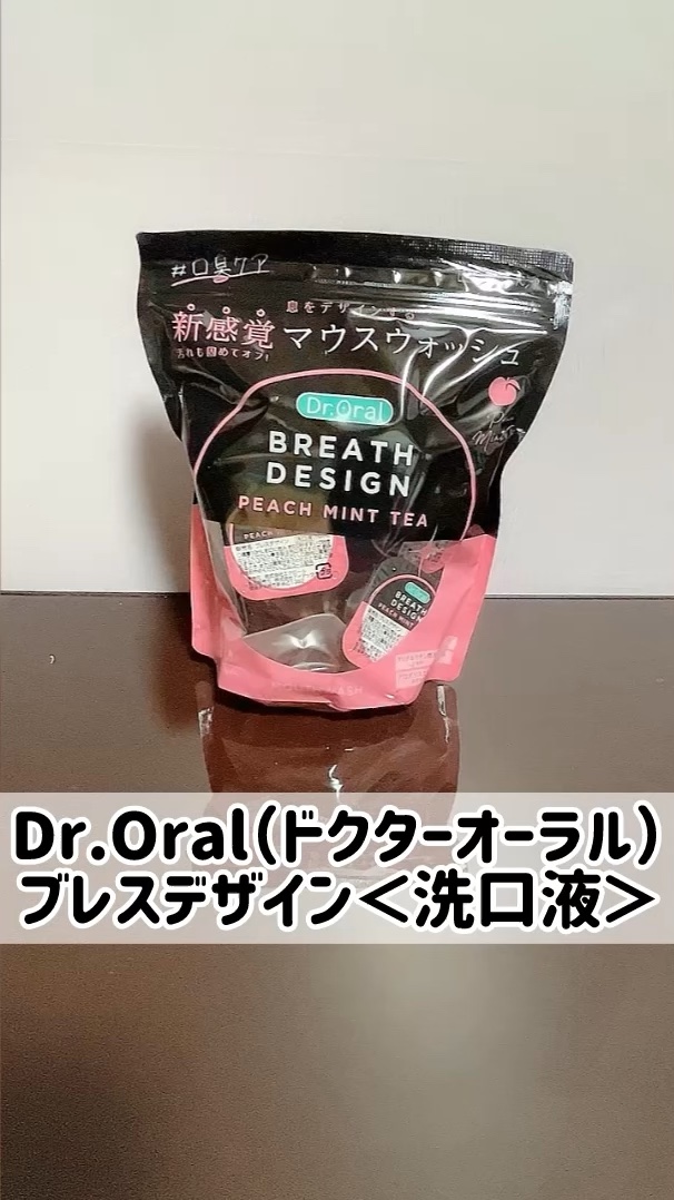 ドクターオーラル ブレスデザイン/Dr.Oral/マウスウォッシュ・スプレーを使ったクチコミ（1枚目）
