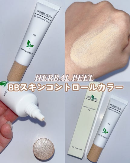 試してみた】BBスキンコントロールカラー HERBAL PEELのリアルな 試してみた】BBスキンコントロールカラー HERBAL PEELのリアルな