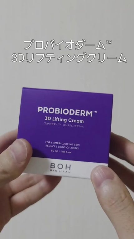 バイオヒールボ プロバイオダーム 3Dリフティングクリーム/BIOHEAL BOH/フェイスクリームの人気ショート動画