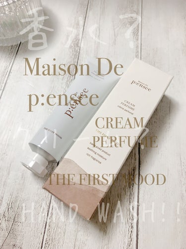 Cream perfume/Maison De P:ensee/香水(レディース)を使ったクチコミ（1枚目）