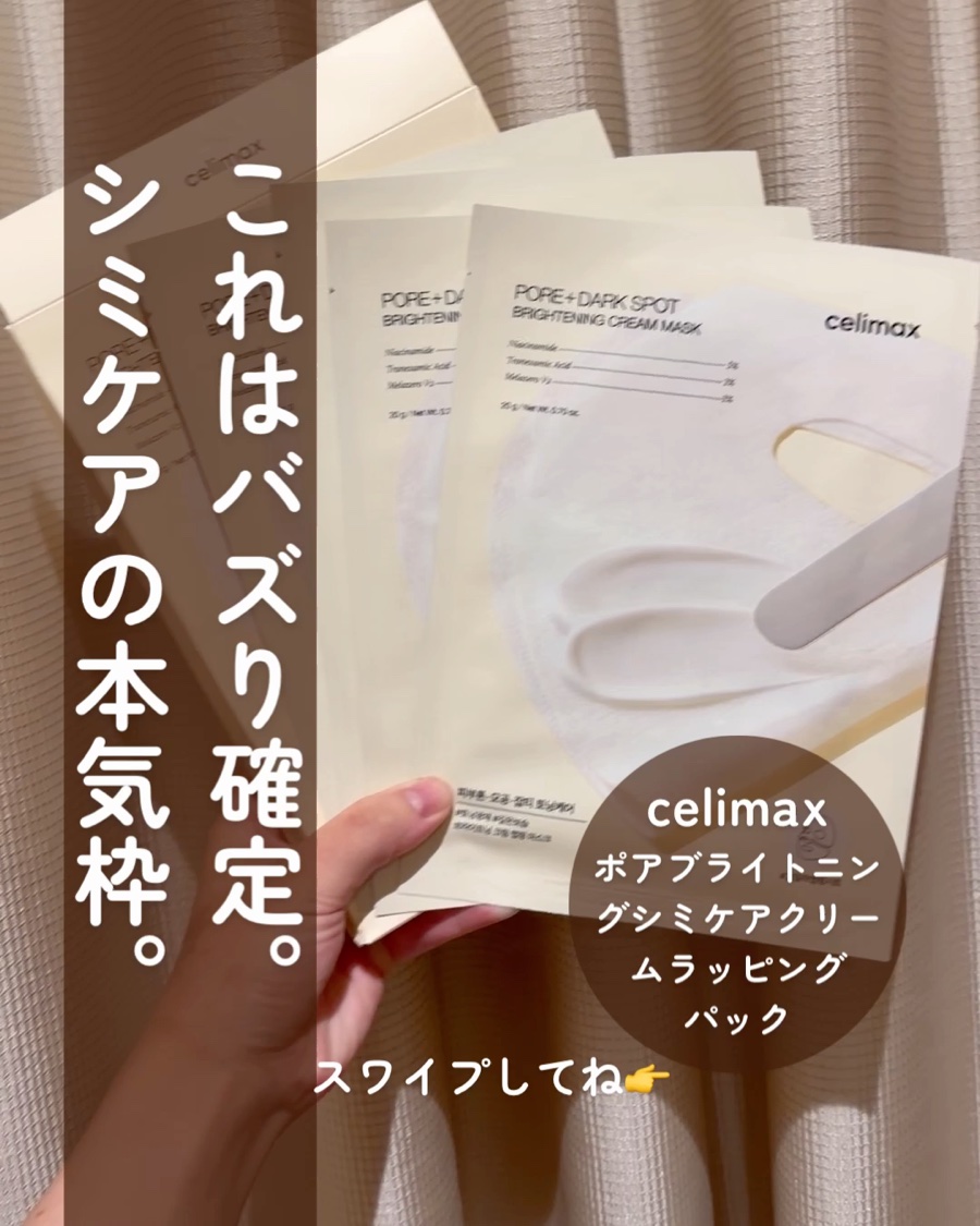 ポアブライトニングシミケアクリームラッピングパック/celimax/シートマスク・パックを使ったクチコミ（1枚目）