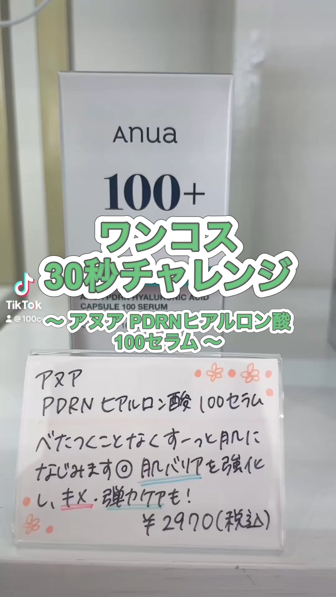 ワンコス30秒チャレンジ
アヌア PDRNヒアルロン酸100セラム
#アヌア #PDRN #美容液 #スキンケア #プチプラ #韓国コスメ #100cosme #ワンコス #安城 #愛知県 #コスメショップ