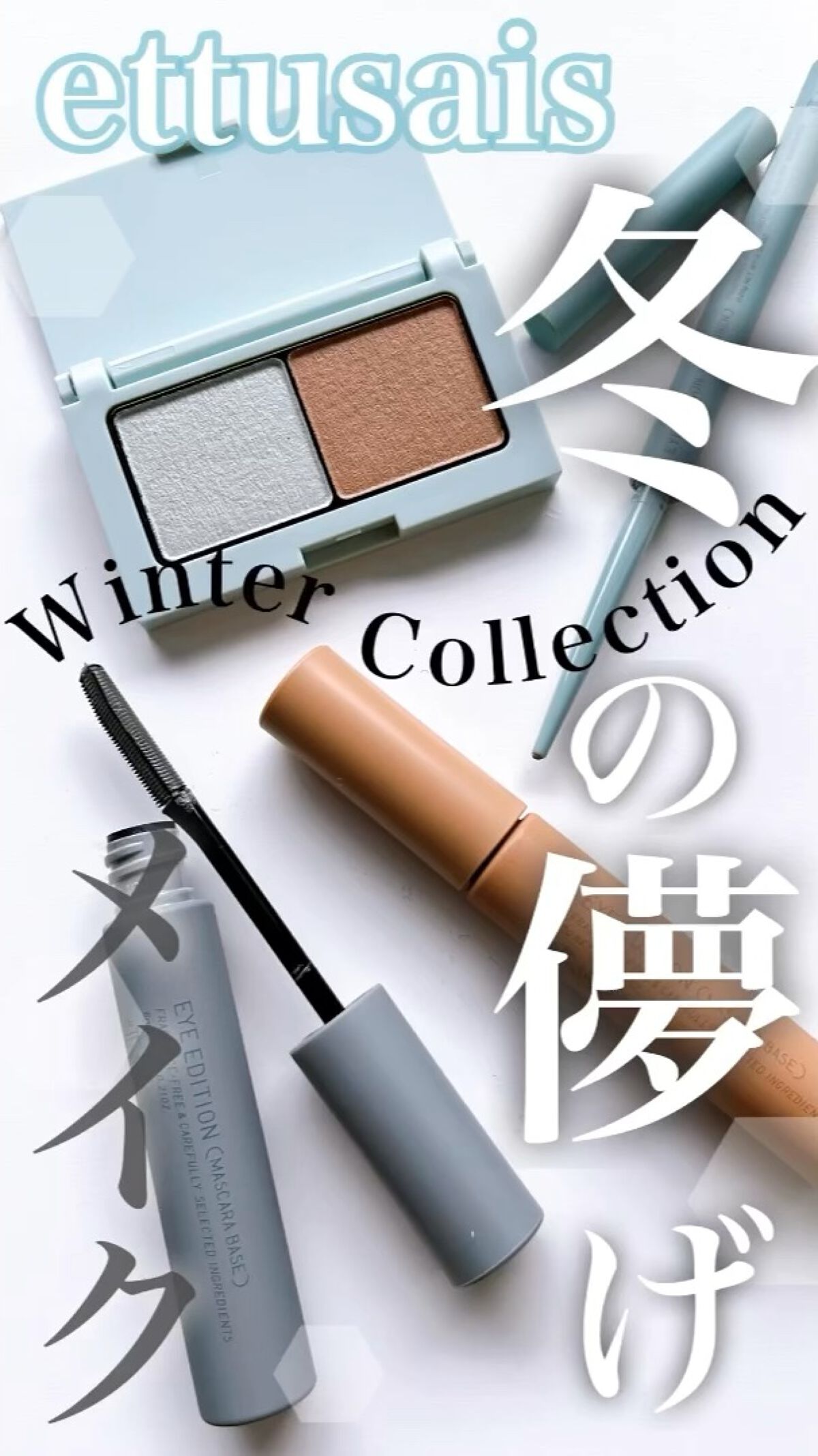 エテュセ アイエディション（マスカラベース）LE/ettusais/マスカラ下地の人気ショート動画