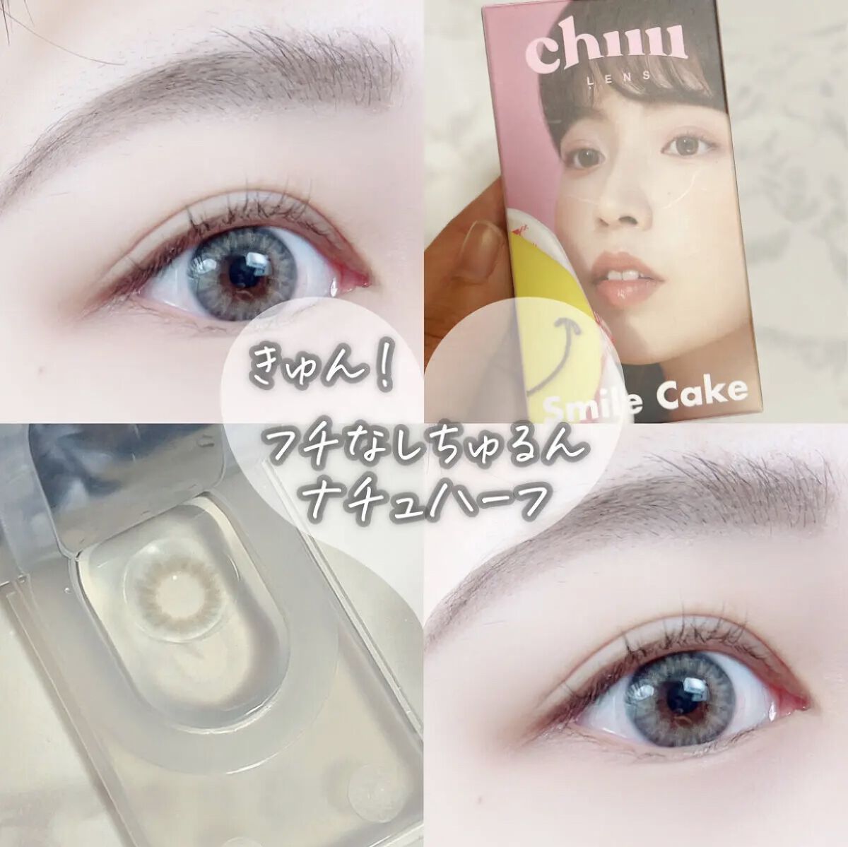 Smile Cake/chuu LENS/カラーコンタクトレンズの動画クチコミ1つ目