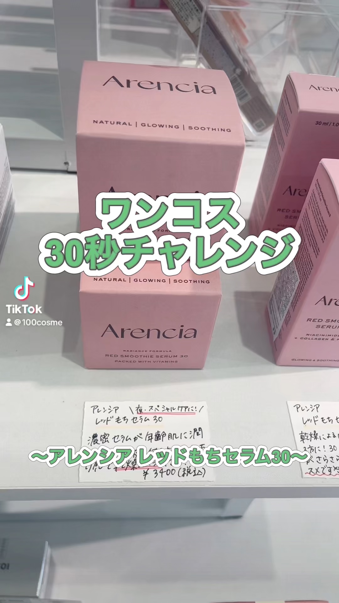 ワンコス30秒チャレンジ
アレンシア レッドもちセラム30
#アレンシア #セラム #美容液 #保湿 #スキンケア#プチプラ #韓国コスメ #愛知県 #安城 #コスメショップ #21歳コスメ社長 